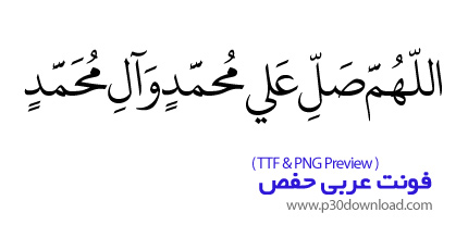 دانلود فونت عربی حفص - KFGQPC Uthmanic Script HAFS