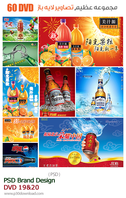 دانلود مجموعه تصاویر لایه باز تجاری نوشیدنی - دی وی دی 19 و 20