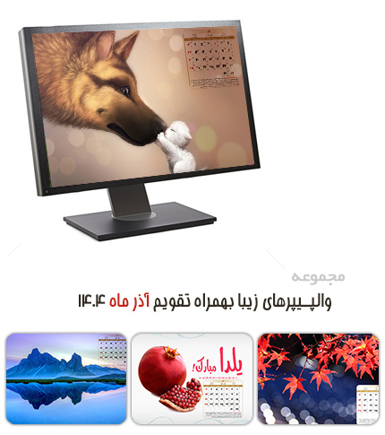 دانلود والپیپرهای زیبا به همراه تقویم آذر 1404