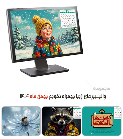 دانلود والپیپرهای زیبا به همراه تقویم بهمن 1404