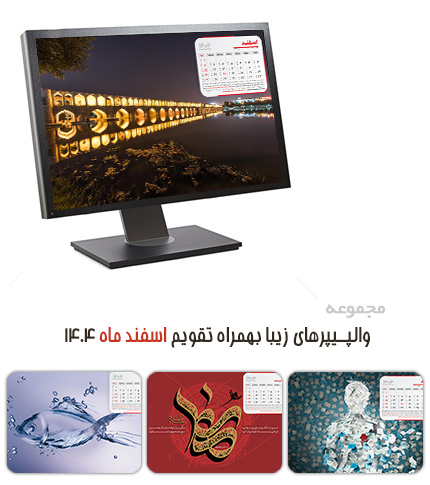 دانلود والپیپرهای زیبا به همراه تقویم اسفند 1404