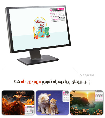 دانلود والپیپرهای زیبا به همراه تقویم فروردین 1405