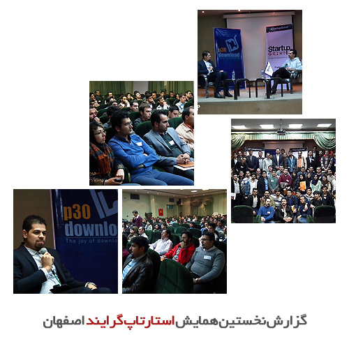گزارش اولین همایش استارتاپ گرایند اصفهان