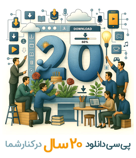 20 سالگی پی سی دانلود!