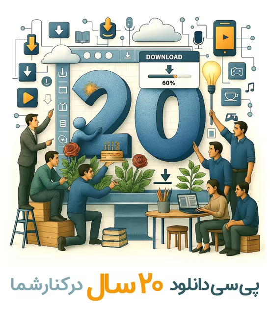 20 سالگی پی سی دانلود!