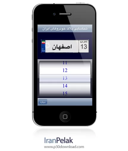 دانلود IranPelak - برنامه موبایل شناسایی پلاک خودروهای ایران