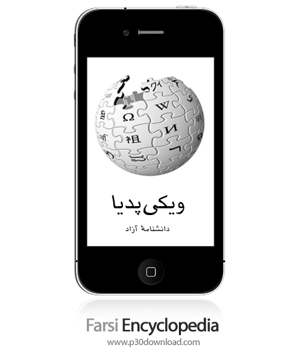 دانلود Farsi Encyclopedia - برنامه موبایل دائرة المعارف ویکی پدیا فارسی