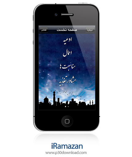 دانلود iRamazan - برنامه موبایل ویژه ماه مبارک رمضان