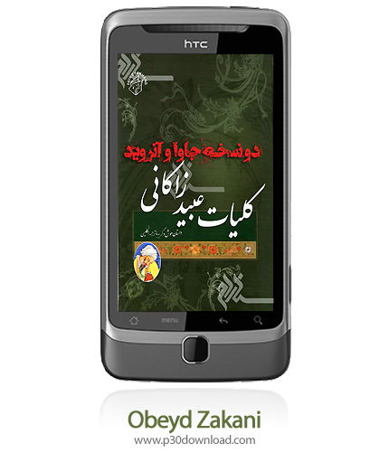 دانلود Obeyd Zakani - کتاب موبایل کلیات عبید زاکانی