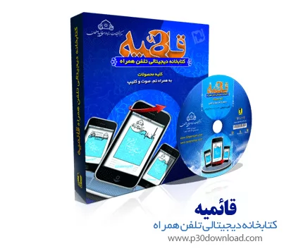 دانلود کتابخانه دیجیتالی تلفن همراه قائمیه