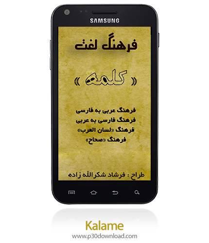 دانلود Kalame - برنامه موبایل فرهنگ لغت عربی کلمه