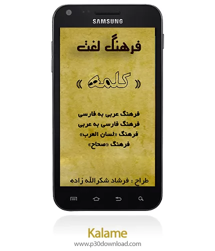 دانلود Kalame - برنامه موبایل فرهنگ لغت عربی کلمه