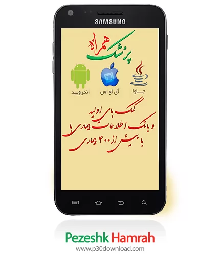 دانلود Pezeshk Hamrah - برنامه موبایل اطلاعات پزشکی