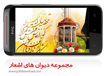 دانلود مجموعه دیوان اشعار شاعران ایران زمین برای موبایل