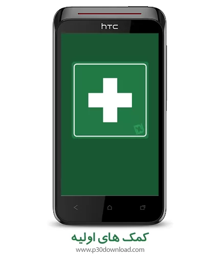 دانلود برنامه موبایل آموزش کمک های اولیه