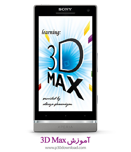 دانلود برنامه موبایل آموزش 3D Max
