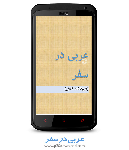 دانلود برنامه موبایل عربی در سفر