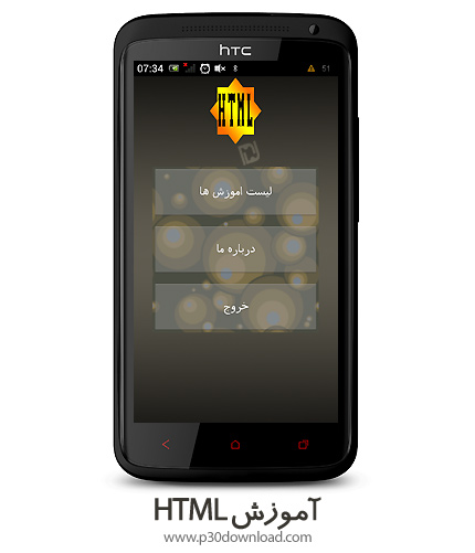دانلود برنامه موبایل آموزش HTML