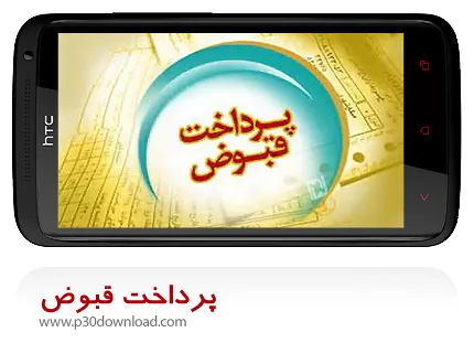 دانلود برنامه موبایل پرداخت قبوض