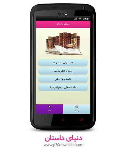 دانلود برنامه موبایل دنیای داستان