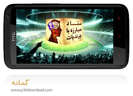 دانلود برنامه موبایل گمانه