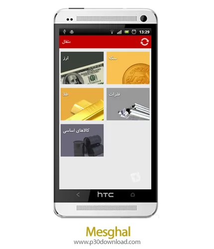 دانلود Mesghal - برنامه موبایل قیمت ارز و طلا