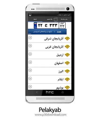 دانلود PelakYab - برنامه موبایل پیدا کردن پلاک