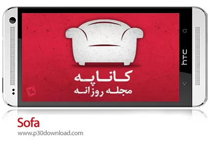 دانلود Sofa - برنامه موبایل اخبار های روز