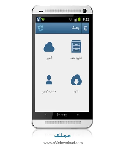 دانلود جملک - برنامه موبایل پیامک های فارسی