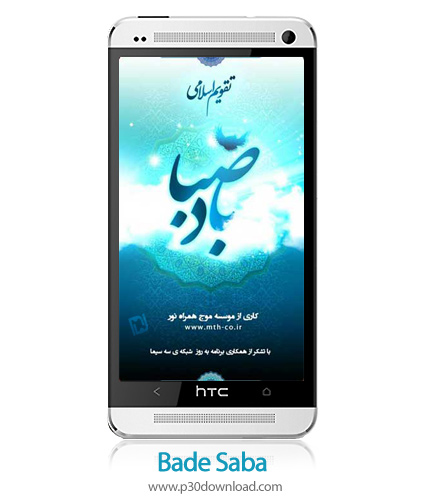 دانلود Bade Saba v10.9 - برنامه موبایل تقویم اسلامی باد صبا