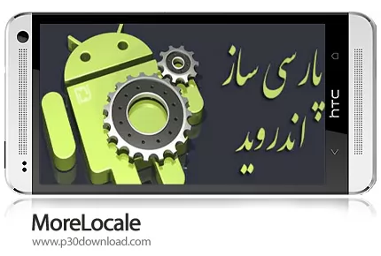 دانلود MoreLocale - برنامه موبایل فارسی ساز اندروید بدون نیاز به روت