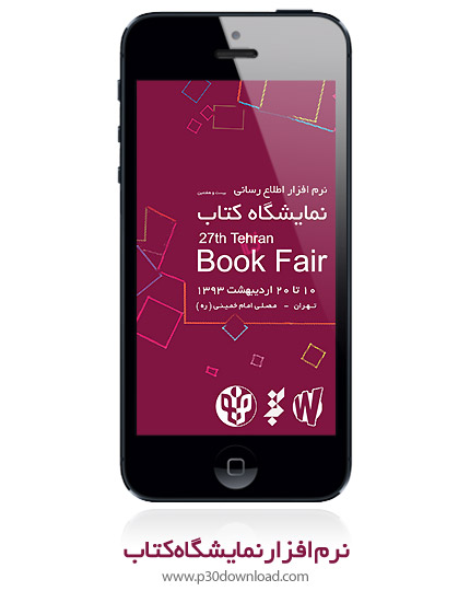 نرم افزار نمایشگاه بین المللی کتاب تهران