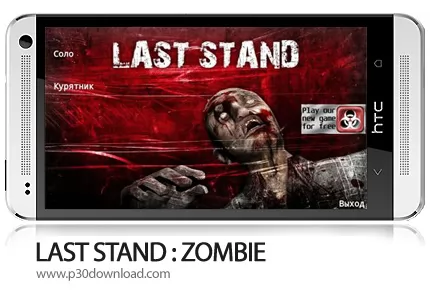 دانلود LAST STAND: ZOMBIE - بازی موبایل آخرین ایستادگی: زامبی