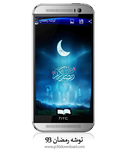 دانلود Toshe - برنامه موبایل توشه رمضان 93