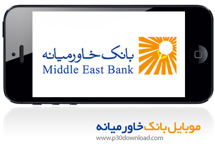 دانلود Middle east Mobile Banking - برنامه موبایل همراه بانک خاورمیانه