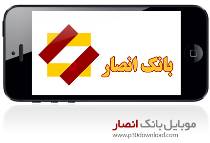 دانلود Ansar Mobile Banking - برنامه موبایل همراه بانک انصار