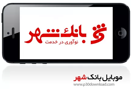 دانلود Shahr Mobile Banking - برنامه موبایل همراه بانک شهر