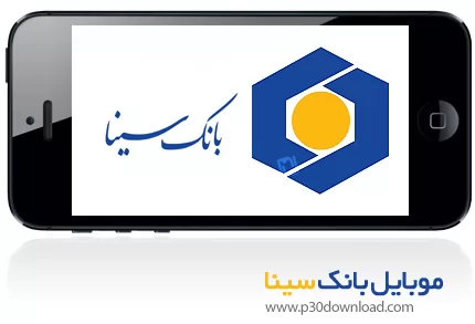 دانلود Sina Mobile Banking - برنامه موبایل همراه بانک سینا