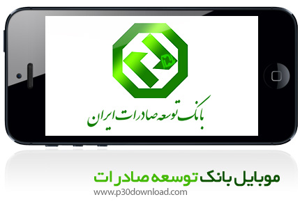 دانلود Toseye saderat iran Mobile Banking - برنامه موبایل همراه بانک توسعه صادرات ایران