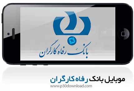 دانلود Refah Mobile Banking - برنامه موبایل همراه بانک رفاه