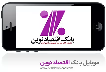 دانلود Eghtesade novin Mobile Banking - برنامه موبایل همراه بانک اقتصاد نوین