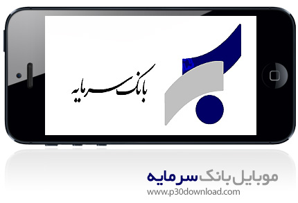 دانلود Sarmayeh Mobile Banking - برنامه موبایل همراه بانک سرمایه