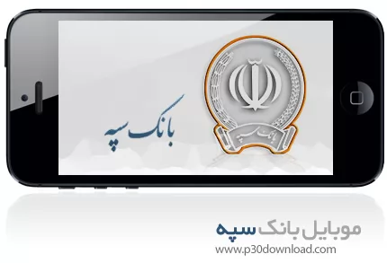 دانلود Sepah Mobile Banking - برنامه موبایل همراه بانک سپه