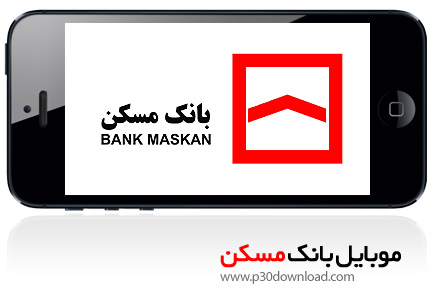 دانلود Maskan Mobile Banking - برنامه موبایل همراه بانک مسکن
