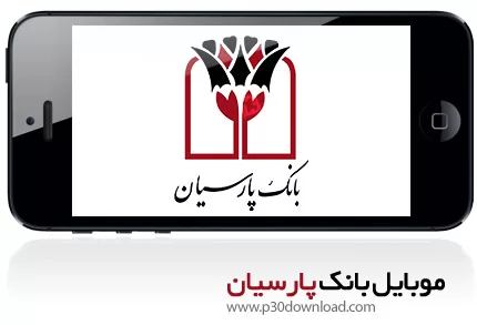 دانلود Parsian Mobile Banking - برنامه موبایل همراه بانک پارسیان