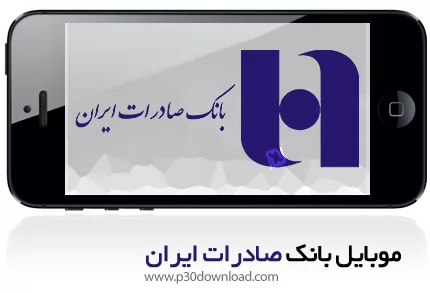 دانلود Saderat Mobile Banking - برنامه موبایل همراه بانک صادرات