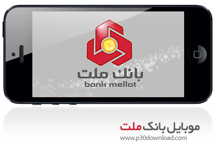دانلود Mellat Mobile Banking - برنامه موبایل همراه بانک ملت