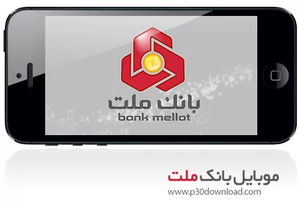 دانلود Mellat Mobile Banking - برنامه موبایل همراه بانک ملت