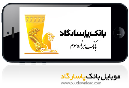دانلود Pasargad Mobile Banking - برنامه موبایل همراه بانک پاسارگاد