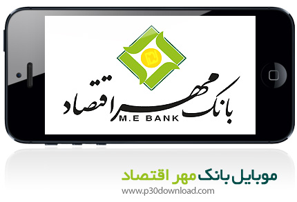 دانلود Mehr Eghtesad Mobile Banking - برنامه موبایل همراه بانک مهر اقتصاد